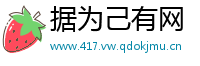 据为己有网